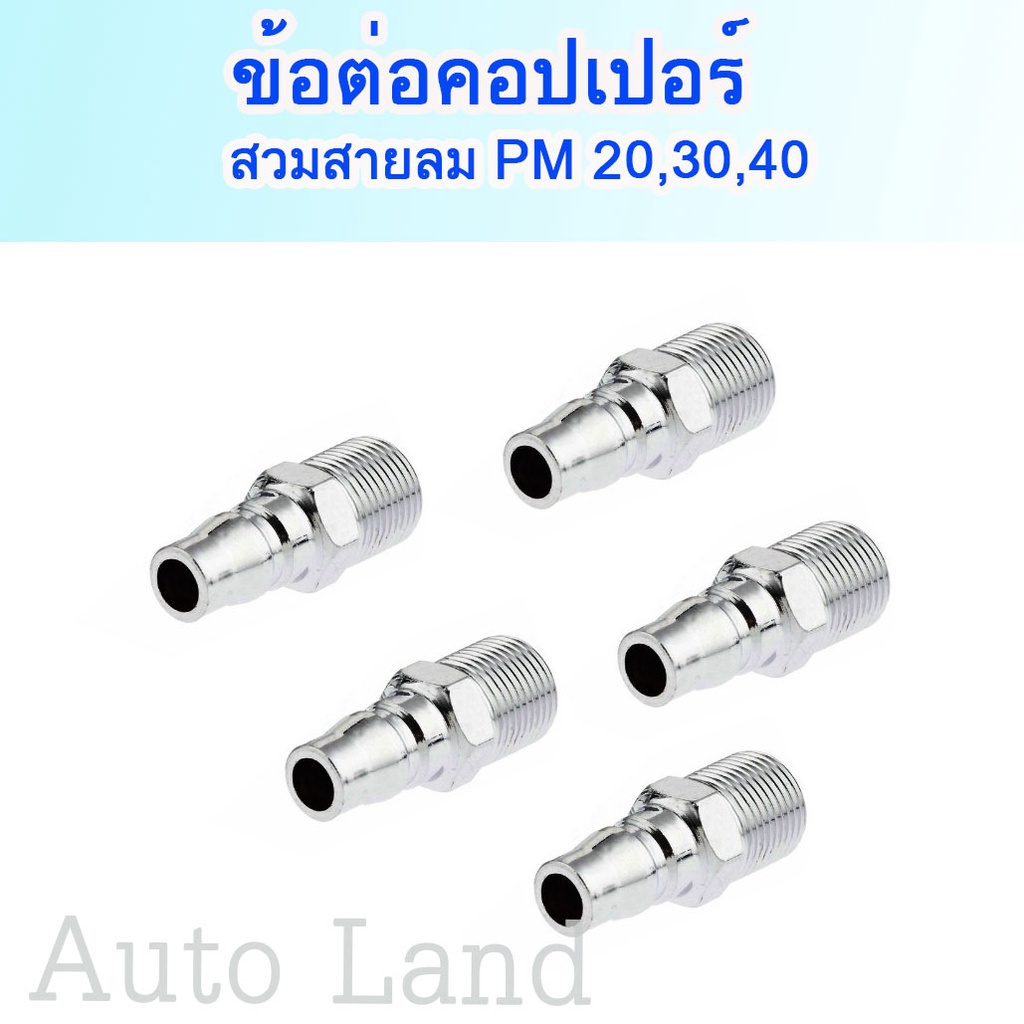 ข้อต่อลม ข้อต่อลมสวมเร็ว คอปเปอร์ คอปเปอร์หางหนู คอปเปอร์เกลียวนอก-เกลียวใน
