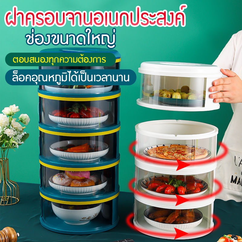 YH ชั้นเก็บอาหาร ฝาชีครอบอาหาร ฝาครอบอาหาร ถนอมอาหาร ชั้นเก็บอุณหภูมิ ชั้นวางอาหาร สไลด์เปิด-ปิด ป้องกันเชื้อโรค กันแมล