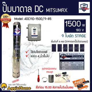 MITSUMAX ปั๊มบาดาล DC 1500 วัตต์ 180v 9ใบพัด HeadMax 85 รุ่น 4DC110-1500/9-85ใช้โซล่าเซลล์ บ่อ 4 ( ราคาไม่รวมแผง) ส่งฟรี