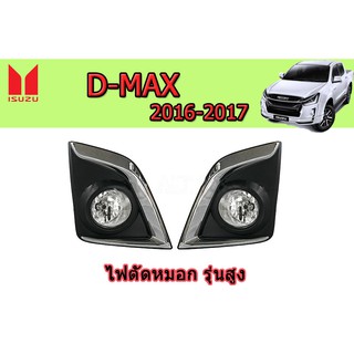 ไฟตัดหมอก/สปอร์ตไลท์ อีซูซุดีแมคซ์ Isuzu D-max 2016-2017 รุ่นสูง