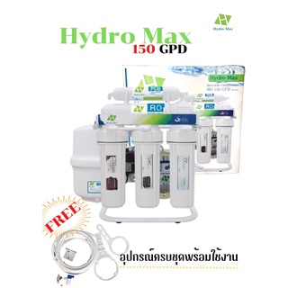 เครื่องกรองน้ำระบบ RO 150 GPD Hydromax