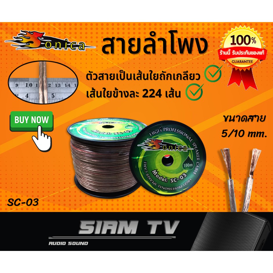 สายลำโพง Sonica SC-03  ต่อ ลำโพง เสียงกลาง แหลม ซับ เบส เครื่องเสียงรถยนต์ แบ่งขาย 5m-20m