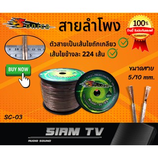 สายลำโพง Sonica SC-03  ต่อ ลำโพง เสียงกลาง แหลม ซับ เบส เครื่องเสียงรถยนต์ สายลำโพงทองแดงแท้ แบ่งขาย 5m-20m