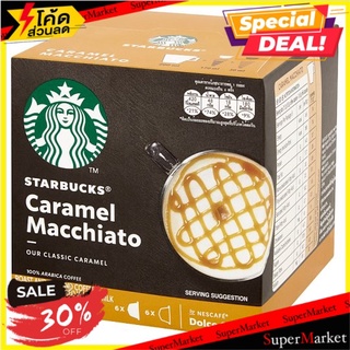 🔥*พร้อมส่ง*🔥 สตาร์บัคส์ คาราเมล มัคคิอาโต กาแฟแท้คั่วบดผสม 12 แคปซูล Starbucks Caramel Macchiato Roast and Ground Coffee