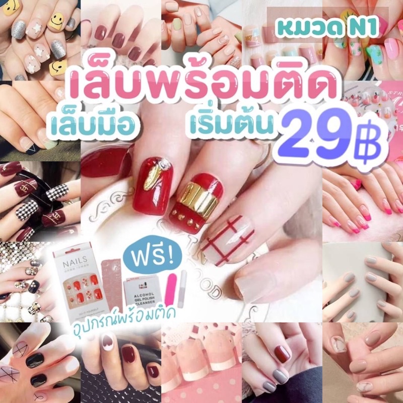 N1 เล็บมือพร้อมติด 24 เล็บ ครบไซส์ เล็บปลอม เล็บมือ หมวด N1