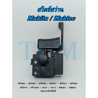 สวิตช์ สว่าน Makita Maktec MT602 MT603 MT606 MT607 MT651 MT653 MT814 HP1630 6412 6413 M6501 M6001 สวิทช์