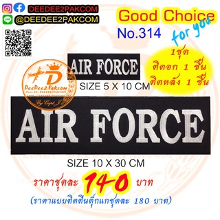ราคาชุดละ​ 140บาท(ติดตีนตุ๊กแกหนามชุดละ​ 180​บาท)​ AIR FORCE อาร์มติดเสื้อ เครื่องหมายผ้า แพท No.314 / DEEDEE2PAKCOM