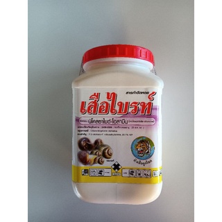 สารกำจัดหอย เสือไบร์ท โนโคลซาไมด์ - โอลามีน(niclosamide-olamine) 83.1% WP ขนาด 500g