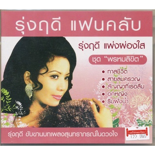 CD รุ่งฤดี แฟนคลับ ชุด พรหมลิขิต MTCD-2128 (CD 2 แผ่น)