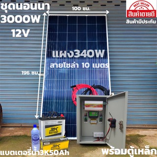 ชุดนอนนาพร้อมใช้พร้อมตู้เหล็กกันน้ำ ชุดนอนนา12v 3000W suoer ชาร์จเจอร์ 12V/24V โซล่าเซลล์ พร้อมแบต50Aและแผง340W