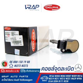 ⭐ BENZ ⭐ คอยล์จุดระเบิด DELPHI GN10235 | เบนซ์ เครื่อง M272 M273 รุ่น W164 W203 W204 W207 W209 W216 W219 W211 W212 W221