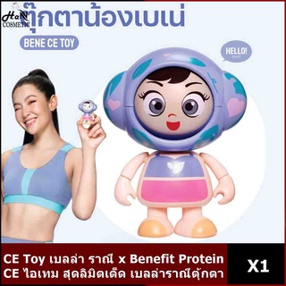 CE Toy เบลล่า ราณี x Benefit Protein ตุ้กตา CE ไอเทม สุดลิมิตเต็ด ของมีจำนวนจำกัด