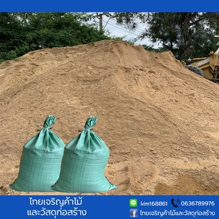 ทราย ทรายหยาบ ทรายละเอียด ใช้ปลูกต้นไม้ แคคตัส ใช้ในงานก่อสร้าง ถุงละ 1 กก.
