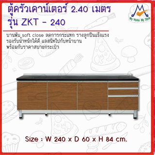 ตู้ครัวเคาน์เตอร์ รุ่น ZKT-240 ขนาด 2.40 เมตร / S / BCF (โปรดสอบถามค่าบริการก่อนนะคะ)