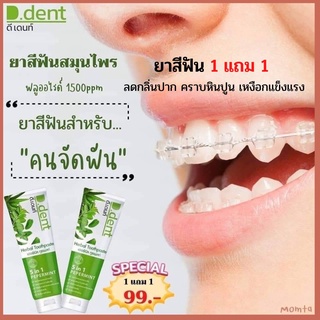 🍃ยาสีฟันดีเดนท์ Ddent ✔️โปร1แถม1 ❗️📍 ของแท้ราคา 99 เท่านั้น สมุนไพรแท้สูตรเภสัช ลดกลิ่นปาก ป้องกันฟันผุ ลมหายใจสดชื่น