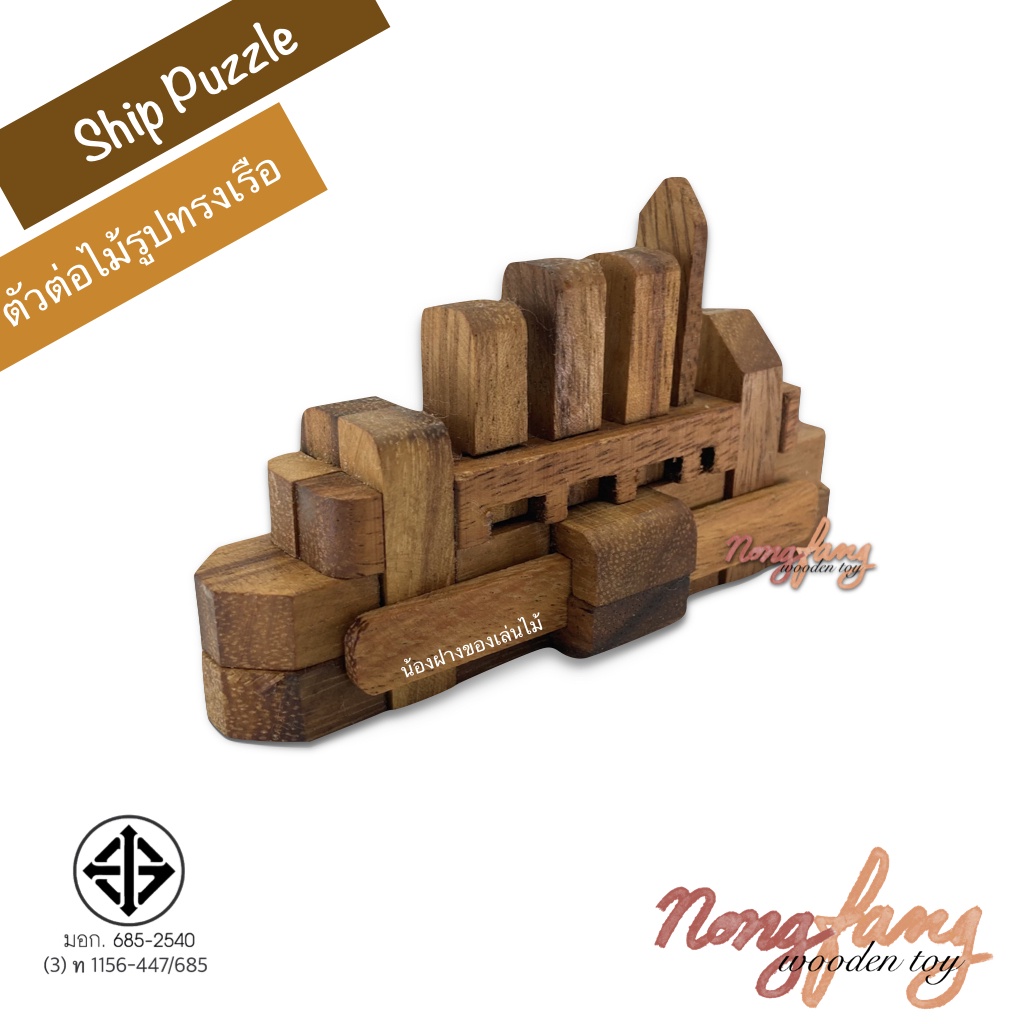 ของเล่นไม้ ตัวต่อ เรือ 3D (Titanic ship puzzle) เกมส์ไม้ ปริศนา ของเล่น เกมไม้ น้องฝางของเล่นไม้ non