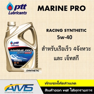 PTT MARINE PRO SYNTHETIC RACING 5w-40 น้ำมันเครื่องยนต์ สังเคราะห์ 100% คุณภาพสูง สินค้าพร้อมส่ง