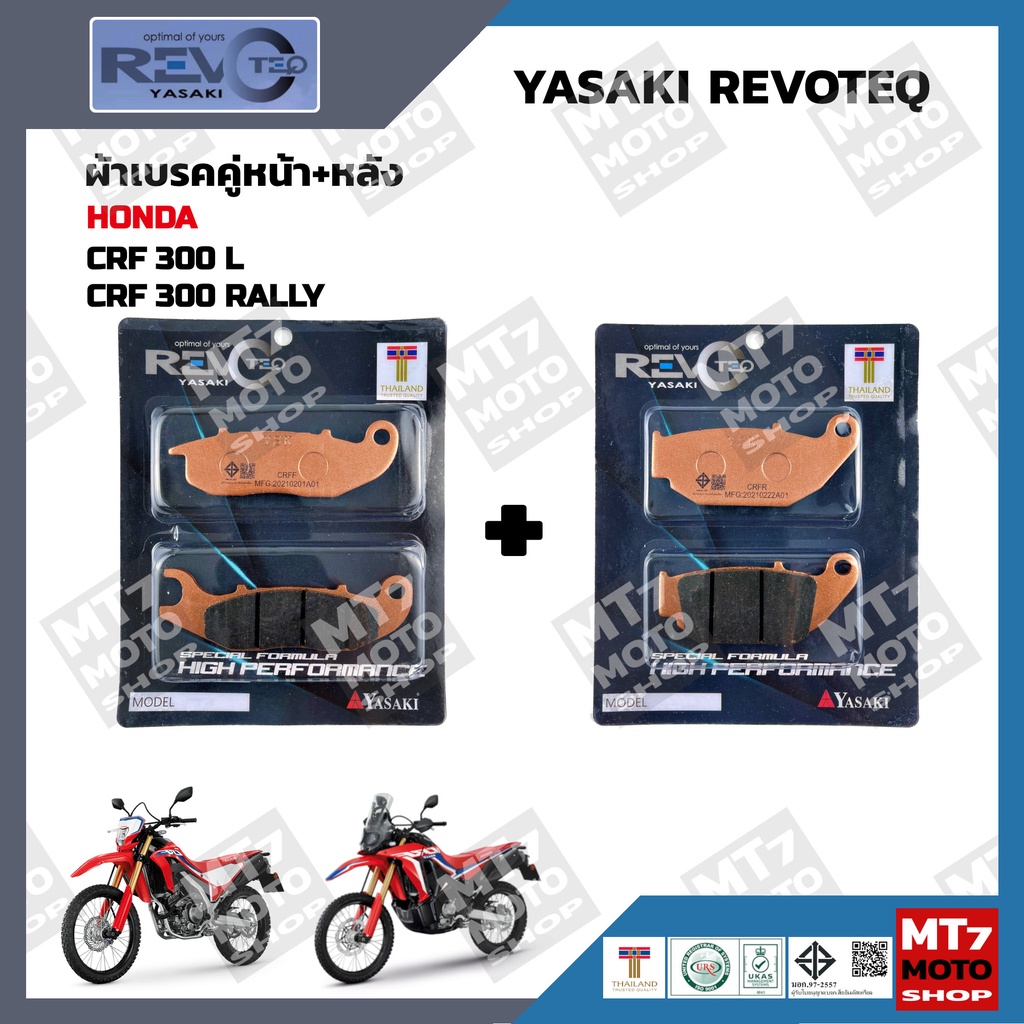 ผ้าเบรค HONDA CRF300L, HONDA CRF300-RALLY YASAKI REVOTEQ แท้
