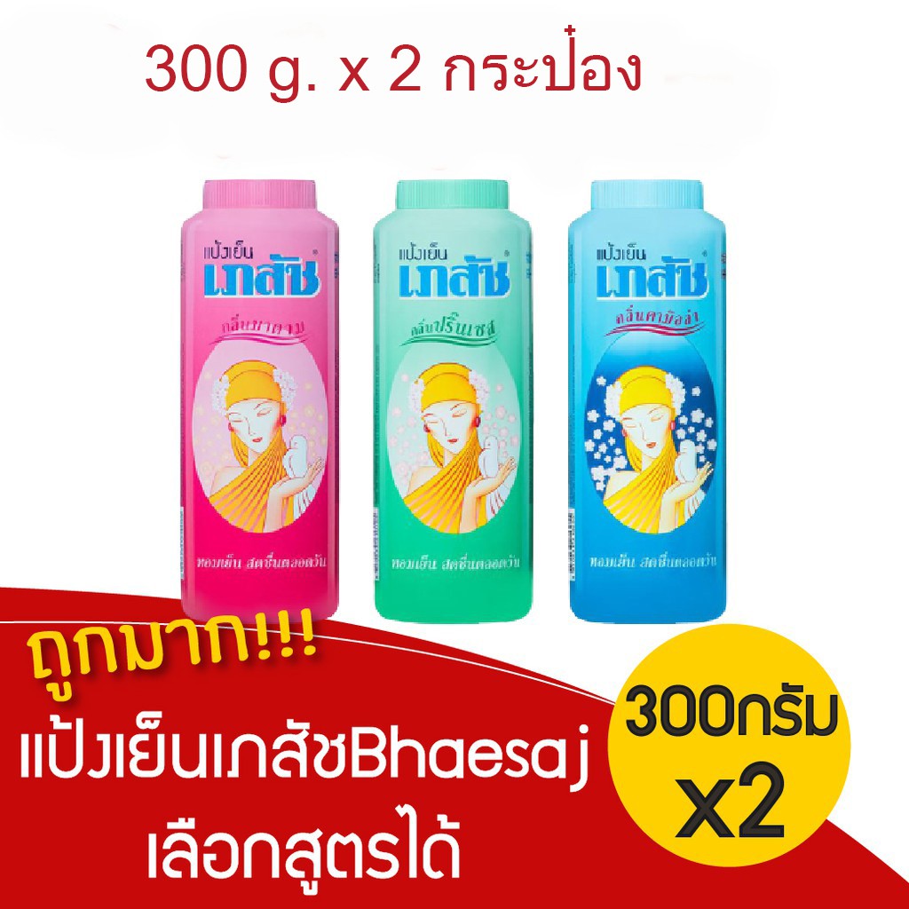 Bhaesaj แป้งเย็นเภสัช 300 กรัม เลือกสี (2 ขวด)
