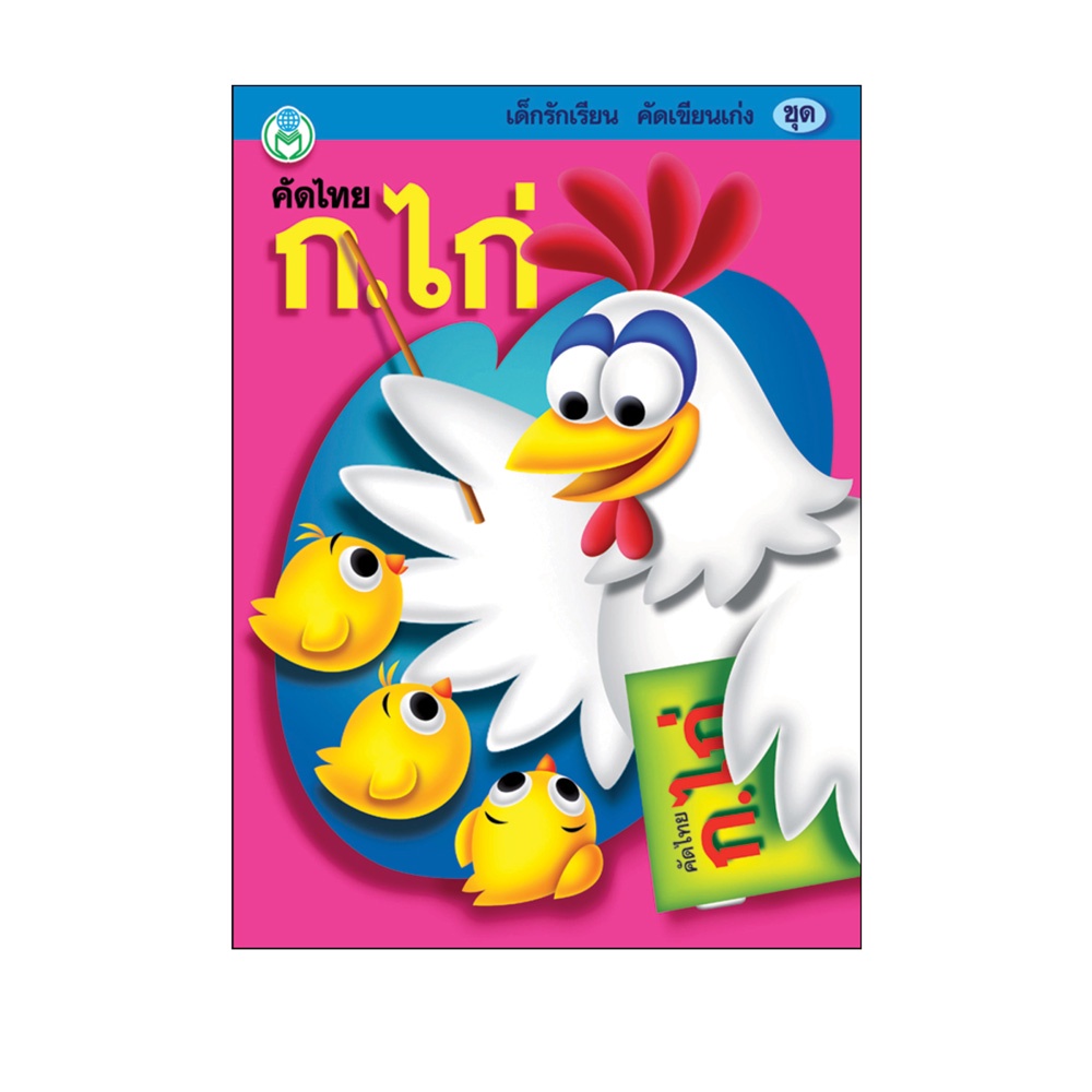 คัดไทย ก.ไก่ โลกหนังสือ Book World หนังสือเด็ก แบบฝึก เด็กรักเรียน คัดเขียนเก่ง (หัวกลม ตัวกลม) หนังสือ US.Station