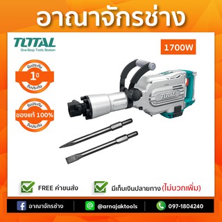 สกัดไฟฟ้า 1700W TOTAL