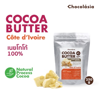 โกโก้บัตเตอร์ ไอวอรี่ Cocoa Butter 100% Cote dIvoire 250g. สกัดเย็นด้วยกรรมวิธีธรรมชาติ เนยโกโก้เกรดอาหาร Food grade