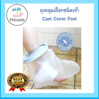 #ถุงคลุมเเผล #ถุงคลุมเฝือก ชนิดคลุมเท้า สำหรับผู้ใหญ่ # Cast Cover 🔥