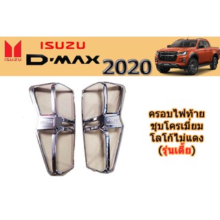 ครอบไฟท้าย/ฝาไฟท้าย อีซูซุดีแมคซ์ 2020 Isuzu D-max 2020 ครอบไฟท้าย D-max 2020 2021 2022 ชุบโครเมี่ยม