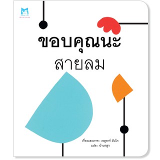 Plan for Kids หนังสือนิทานเด็ก เรื่อง ขอบคุณนะสายลม (ปกอ่อน)