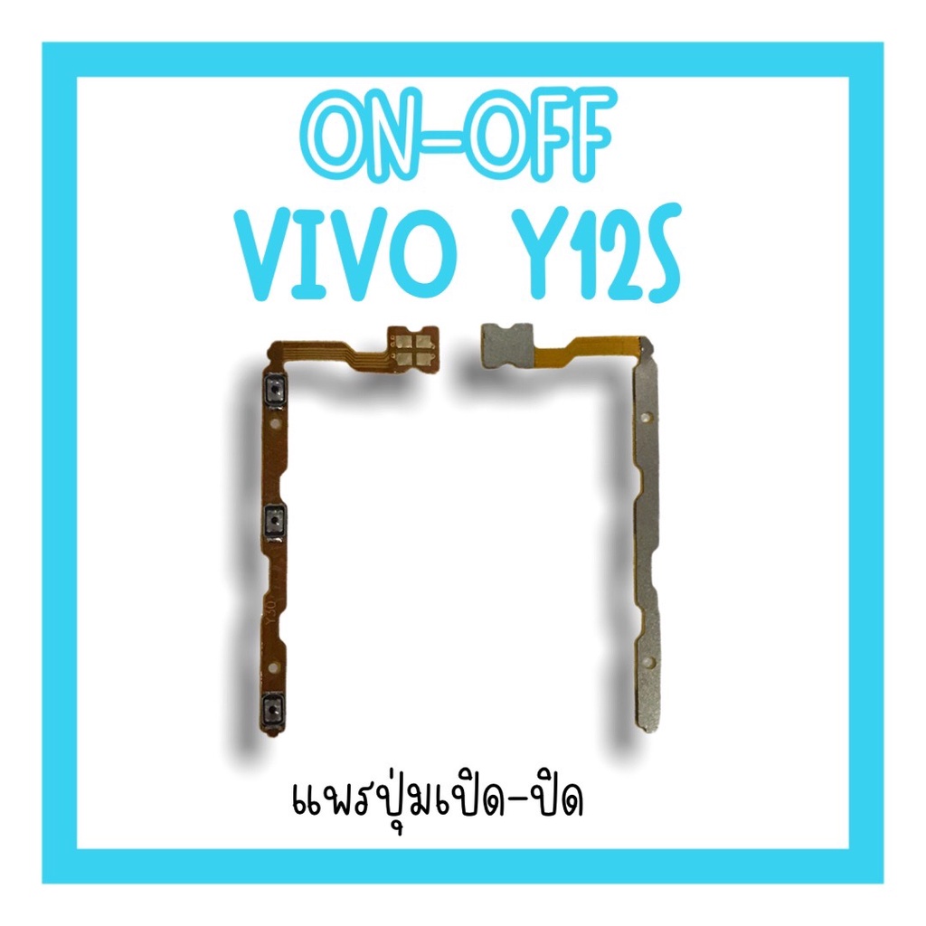 on-off Vivo Y12S/Y12A แพรสวิต y12s/y12a ปิด-​เปิด Y12S แพรปุ่มสวิตปิดเปิดY12S สินค้าพร้อมส่ง