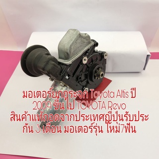 มอเตอร์ยกกระจก Toyota Altis ปี 2009 ขึ้นไป TOYOTA Revo สินค้าแท้ถอดเก่าญี่ปุ่น มอเตอร์มี7ฟัน ฝั่งขวาคนขับ