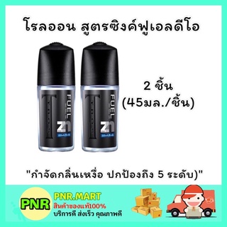 PNR.mart_2x[45ml] ทรอส Tros โรลออนผู้ชาย สูตรซิงค์ฟูเอล FUEL สีดำ DEODORANT Roll on ทารักแร้ ดับกลิ่นตัว ระงับกลิ่นกาย