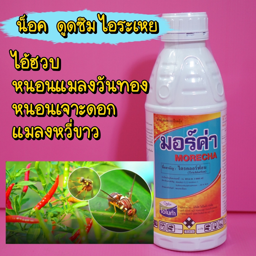 ไตรคลอร์ฟอน สูตรน็อคเย็น แมลงวันทอง หนอนเจาะ หนอนม้วนใบ แมลงหวี่ขาว แมงจินูน ขนาด 1 ลิตร #โบวิกซ์ #ยาดูดซึม #มอร์ค่า