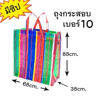 ถุงกระสอบ มีซิป เบอร์ 10 (cm.)