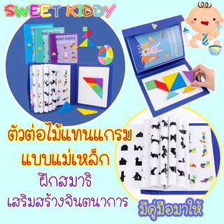 SweetKiddy ตัวต่อไม้ จิ๊กซอว์ไม้ แทนแกรม รุ่นแม่เหล็ก Tangram Puzzle