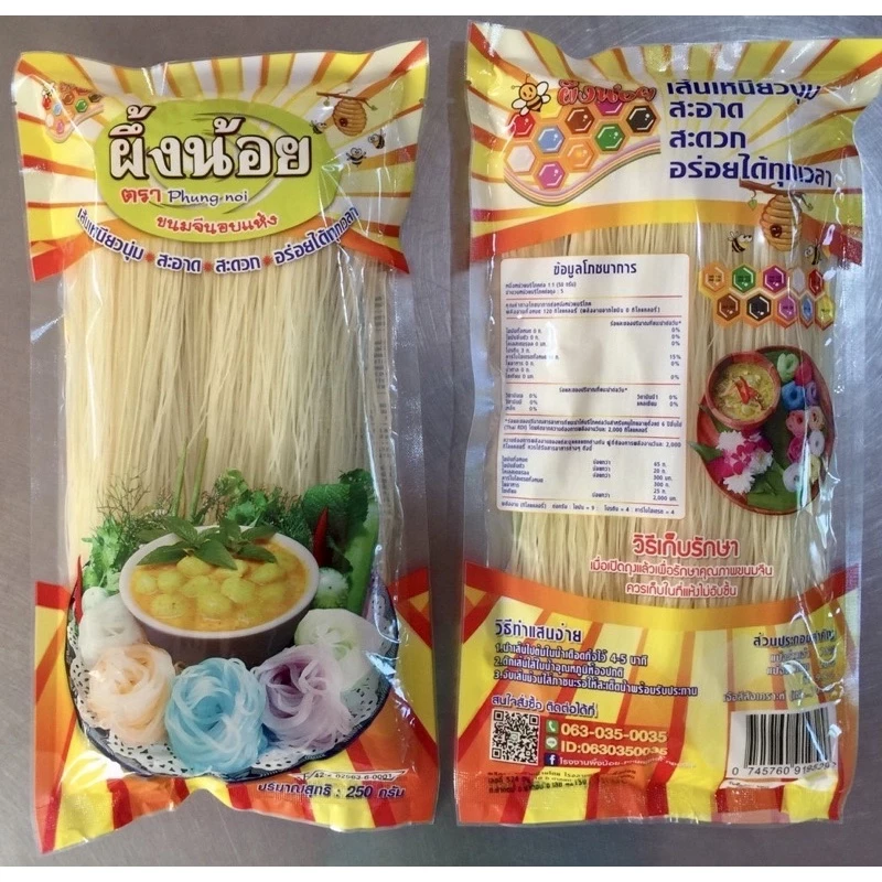 ขนมจีนผึ้งน้อย(1ห่อ)สีขาวธรรมชาติ250กรัม