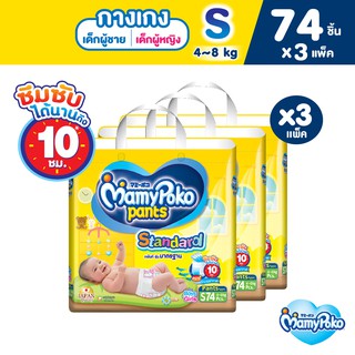 MamyPoko Pants Standard มามี่โพโค กางเกงผ้าอ้อมเด็ก สแตนดาร์ด รุ่นมาตรฐาน ไซส์ S (74 ชิ้น) x 3 แพ็ค [ขายยกลัง]