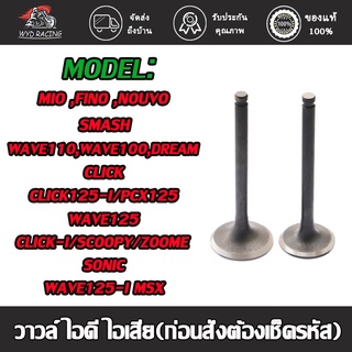 วาล์วไอดี + ไอเสีย ทุกรุ่น WAVE110-I ,SCOOPY-I ,CLICK-I ,MIO ,FINO ,SMASH ,W125R,S,X,DREAM เลือกรุ่นด้านใน งานเทียบแท้