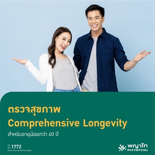 [E-Coupon] พญาไท 2 - ตรวจสุขภาพ Comprehensive Longevity สำหรับอายุน้อยกว่า 40 ปี