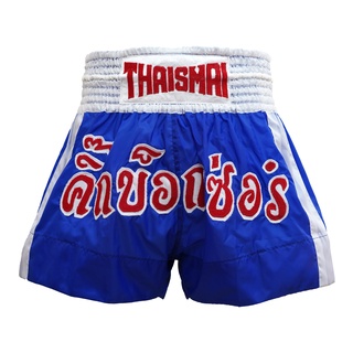 Thaismai Boxing Shorts - ไทยสมัย กางเกงมวย Thai Boxing Shorts Nylon strip (สีน้ำเงิน)