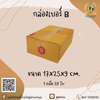 กล่องไปรษณีย์เบอร์ B