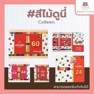 📍ปรับราคาใหม่ ถูกลง!!📍 #สีไม้ดูนี่สีไม้คอลลีน (Colleen) สีไม้ สีไม้colleen ดินสอสี ดินสอสีไม้ 12/24/36/48/60สี ของแท้