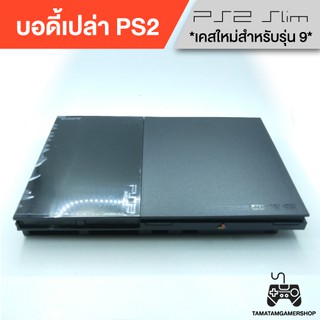 *อ่านก่อน*บอดี้เครื่องps2 บอดี้เปล่าเปลี่ยนps2เท่านั้น รุ่น7/รุ่น9 กรอบเปล่าps2 สีดำ ของใหม่มือ1 เคสps2 แถมฟรีสติ๊กเกอร์