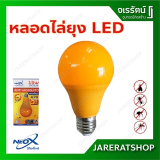 Neox Anti Mosquito หลอดไฟไล่ยุง A70 LED 15 W - หลอดไล่ยุง หลอดไฟ ไล่ยุง