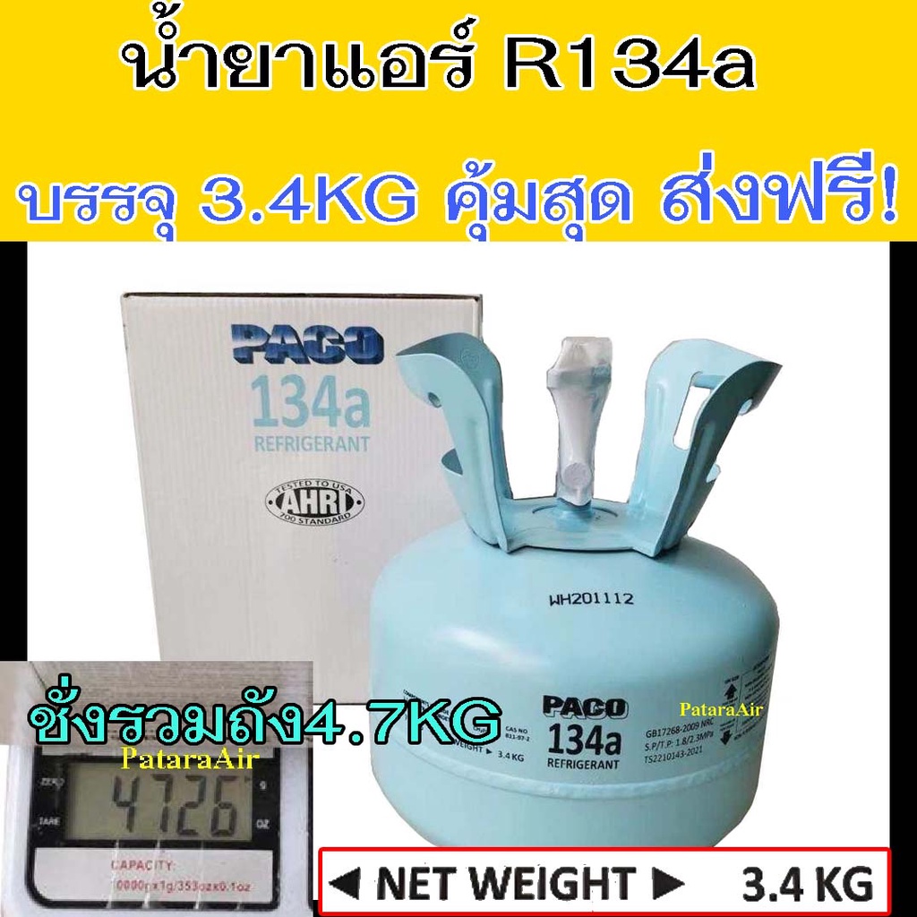 น้ำยาแอร์ R134a ขนาดบรรจุ 3.4 kg แท้! Paco สารทำความเย็น แอร์รถยนต์ R-134a 3.4 กก. (7.5 ปอนด์) น้ำยา