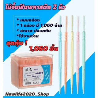 ไม้จิ้มฟันพลาสติก 2 ด้าน แบบกล่อง 1,060 ชิ้น ( ส่งจากไทย )