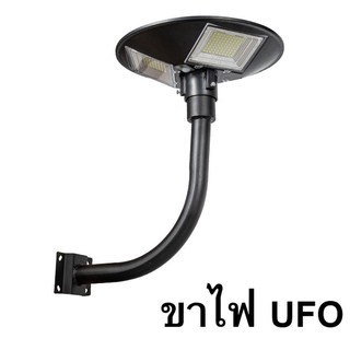 ขาตั้งไฟ  UFO  เสาไฟยึด ทรงโค้งง้อ เหล็กอย่างดี  โคมไฟโซล่าเซล โคมไฟถนน สปอตไลท์ สปอร์ตไลท์ SOLAR LIGHT