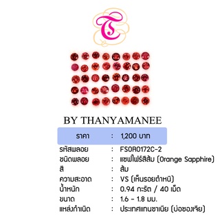 พลอยแซฟไฟร์ส้ม Orange Sapphire ขนาด 1.6-1.8 มม. พลอยแท้ มีใบรับรอง