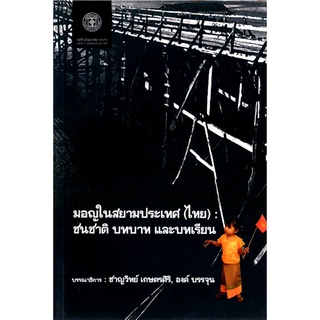 มอญในสยามประเทศ(ไทย) : ชนชาติ บทบาท และบทเรียน