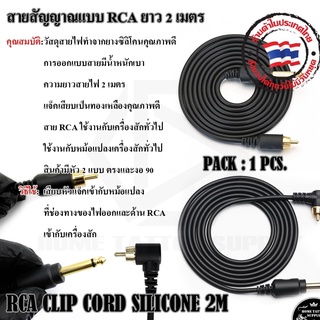 สายอาร์ซีเอ RCA สายRCA สายสัญญาณเครื่องสักRCA ยาว 2เมตร สำหรับเครื่องสักทั่วไป